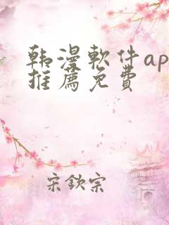 韩漫软件app推荐免费