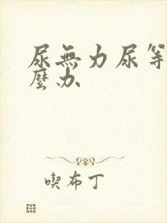 尿无力尿等待怎么办