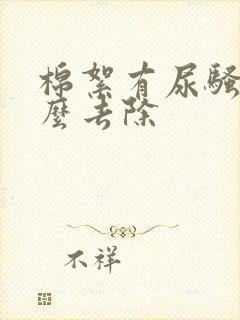 棉絮有尿骚味怎么去除