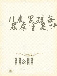 11岁男孩每天尿床会是什么原因