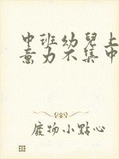 中班幼儿上课注意力不集中