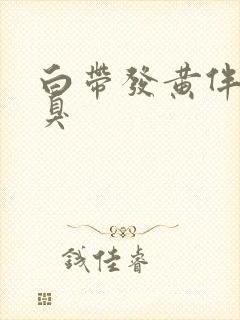 白带发黄伴有恶臭