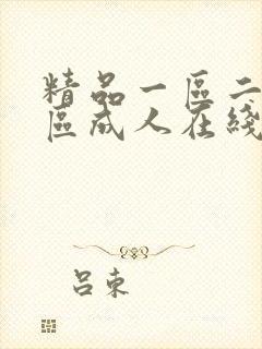 精品一区二区三区成人在线