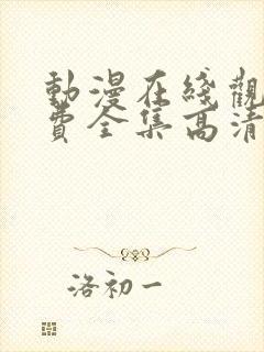 动漫在线观看免费全集高清完整版