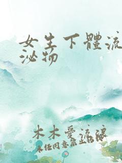 女生下体流出分泌物