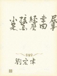 小孩经常尿裤子是怎么回事