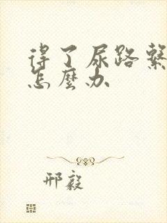 得了尿路系感染怎么办