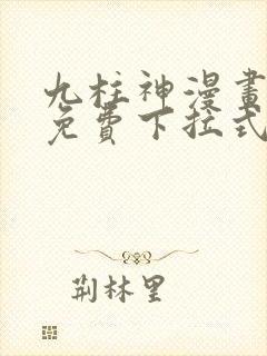 九柱神漫画全集免费下拉式阅读