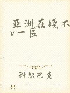 亚洲在线不卡av一区