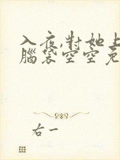 入夜,对她上瘾脑袋空空免费阅读最新章节