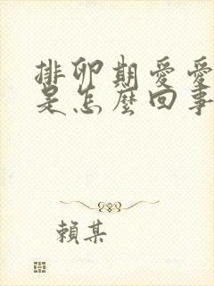 排卵期爱爱出血是怎么回事