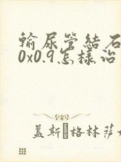 输尿管结石2.0x0.9怎样治疗