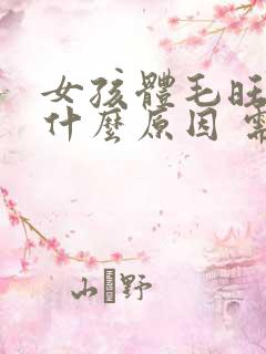 女孩体毛旺盛是什么原因 需要医治吗