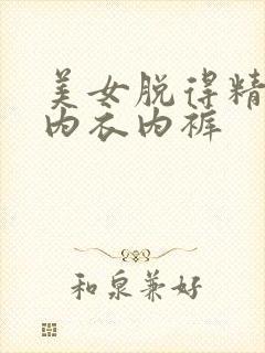 美女脱得精光无内衣内裤