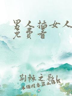 男人插女人视频免费看