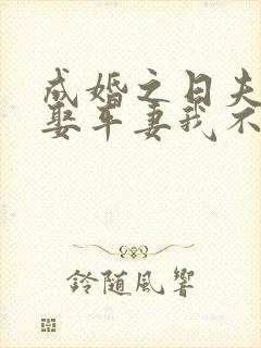 成婚之日夫君要娶平妻我不嫁全本阅读