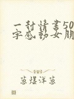 一封情书500字感动女朋友