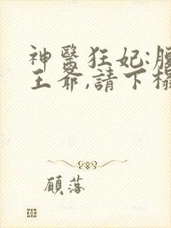 神医狂妃:腹黑王爷,请下榻小说