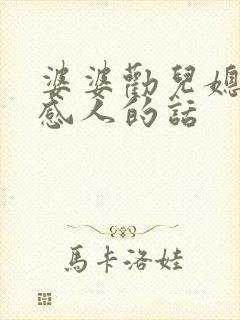 婆婆劝儿媳妇最感人的话