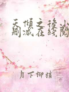 天倾之后小说无删减在线阅读