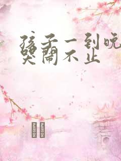 孩子一到晚上就哭闹不止