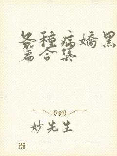 各种病娇黑化短篇合集