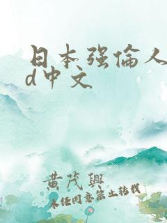 日本强伦人妻bd中文