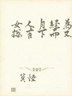 女人月经为什么总有下面又痒