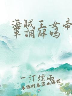 海贼王女帝被海军调解吗