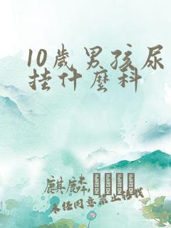 10岁男孩尿床挂什么科