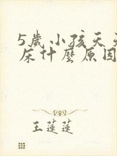 5岁小孩天天尿床什么原因呢