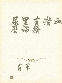 尿里有潜血是怎么治疗