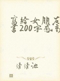 写给女朋友的情书200字感动到哭