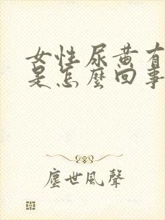 女性尿黄有沫子是怎么回事