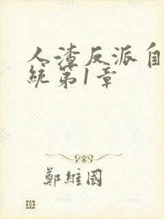 人渣反派自救系统第1章