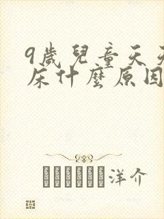 9岁儿童天天尿床什么原因