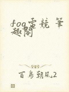 fog电竞 笔趣阁