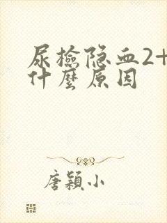 尿检隐血2+是什么原因