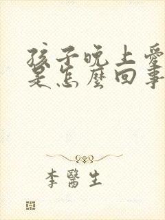 孩子晚上爱尿床是怎么回事