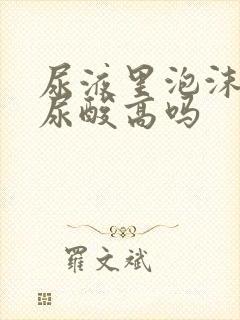 尿液里泡沫多是尿酸高吗