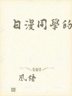 日漫同学的妈妈