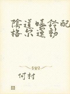 阴道哑铃配合凯格尔运动