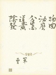 阴道分泌物水样发黄怎么回事