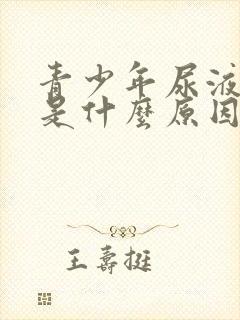 青少年尿液发黄是什么原因