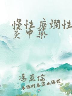 慢性糜烂性性胃炎中药