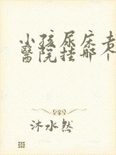 小孩尿床去儿童医院挂哪个科