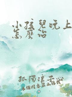 小孩儿晚上尿床怎么治