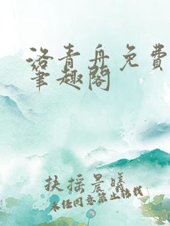 洛青舟免费阅读笔趣阁