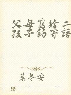 父母写给二年级孩子的寄语和希望