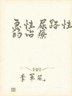 急性尿路性感染的治疗